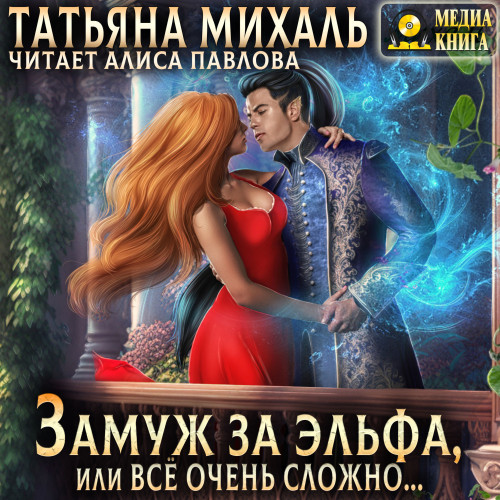 Замуж за эльфа, или Всё очень сложно 