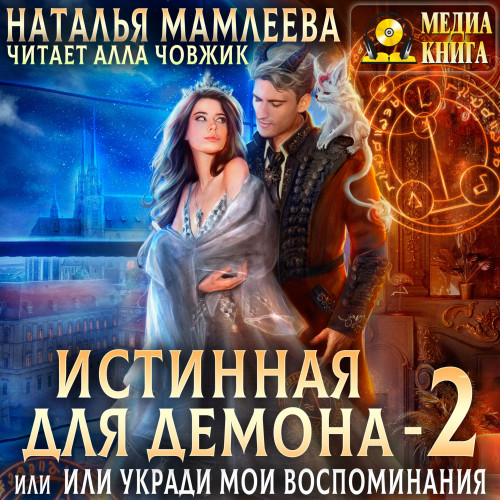 Истинная для демона, или Укради мои вос...