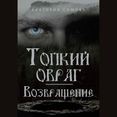 Возвращение