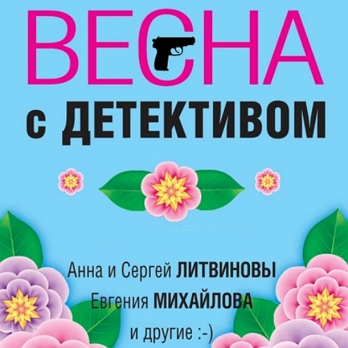 Весна с детективом