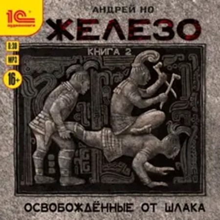 Освобожденные от шлака