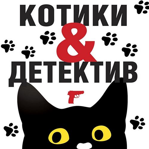 Котики Детектив