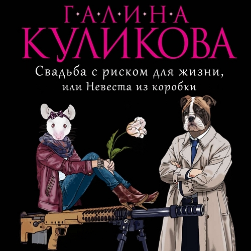 Свадьба с риском для жизни, или Невеста.