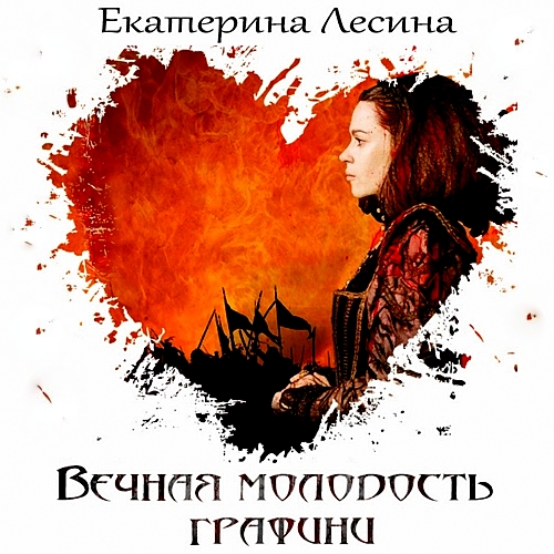 Вечная молодость графини