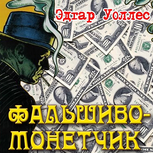 Фальшивомонетчик