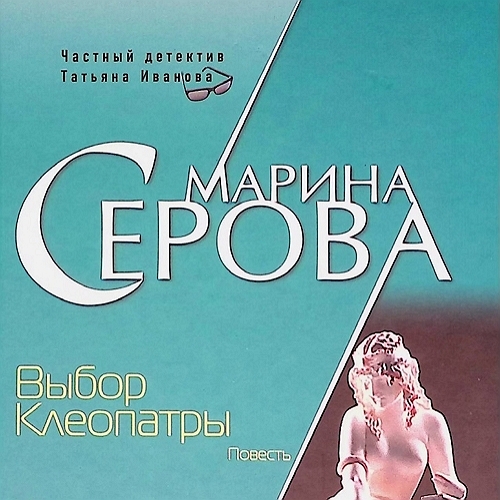 Выбор Клеопатры