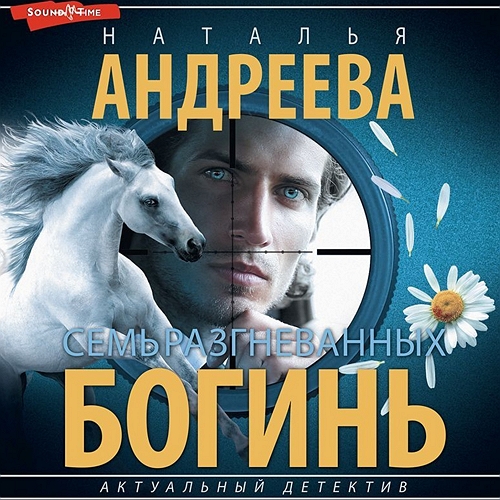 Семь разгневанных богинь