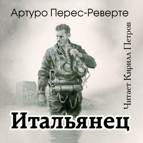 Итальянец