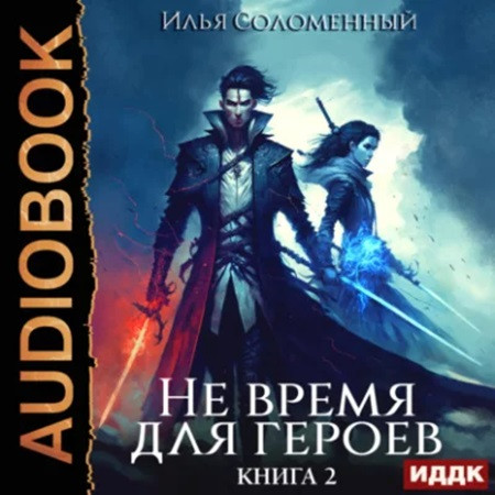 Не время для героев 2