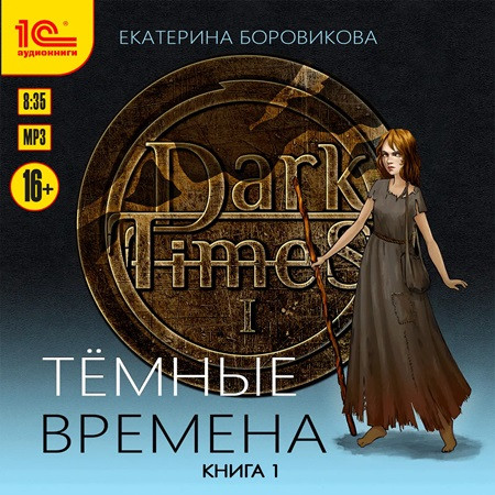 Темные времена 1