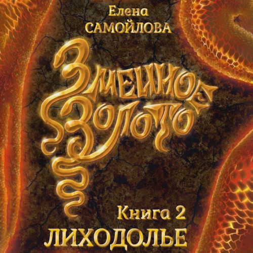 Лиходолье
