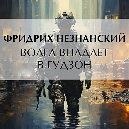 Волга впадает в Гудзон