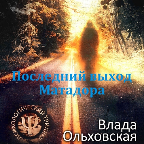 Последний выход Матадора
