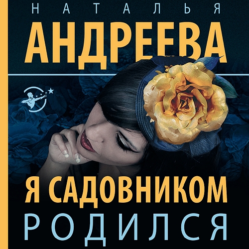 Я садовником родился