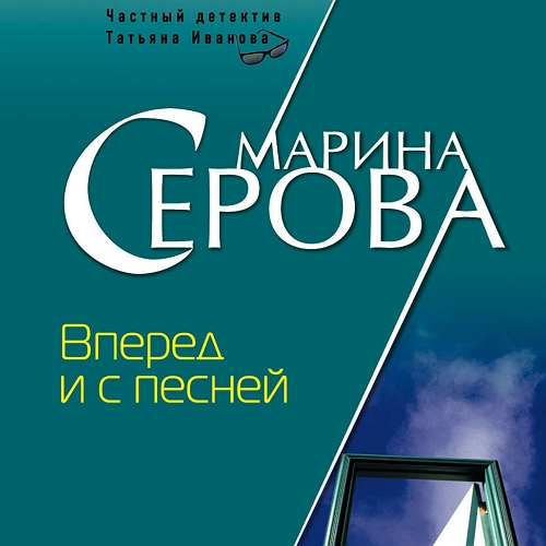 Вперед и с песней