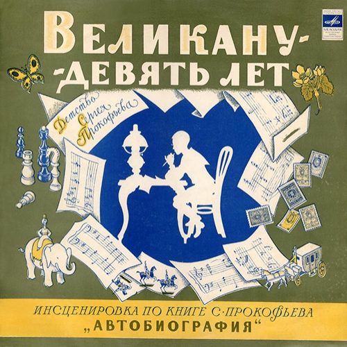 Великану девять лет
