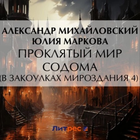 Проклятый мир Содома