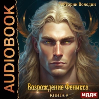 Возрождение Феникса. Книга 09
