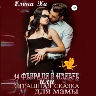 14 февраля в ноябре, или Страшная сказк...