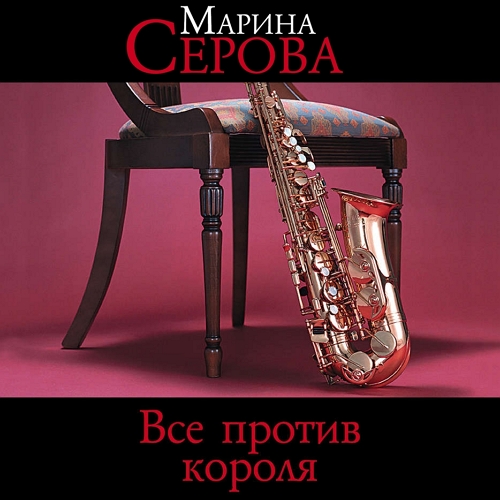 Все против короля