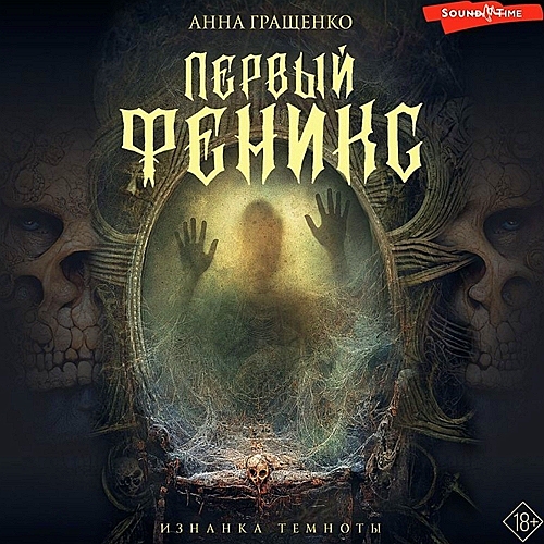 Первый Феникс