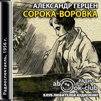 Сорока воровка
