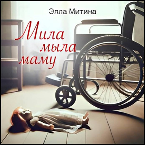 Элла Митина Мила мыла маму