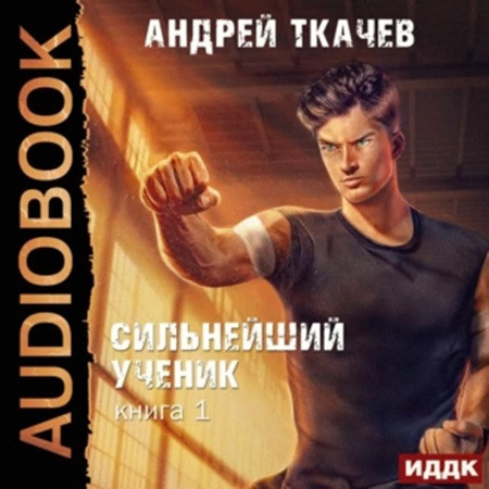 Сильнейший ученик 1