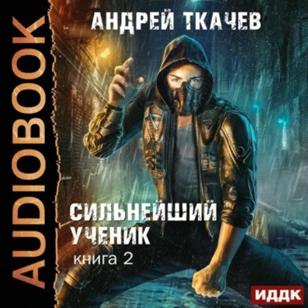 Сильнейший ученик 2