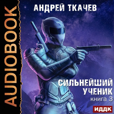 Сильнейший ученик 3