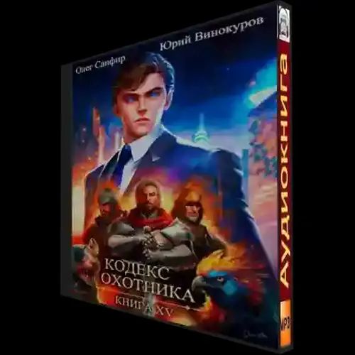 Кодекс Охотника 15