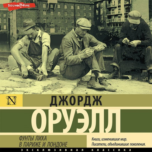 Джордж Оруэлл