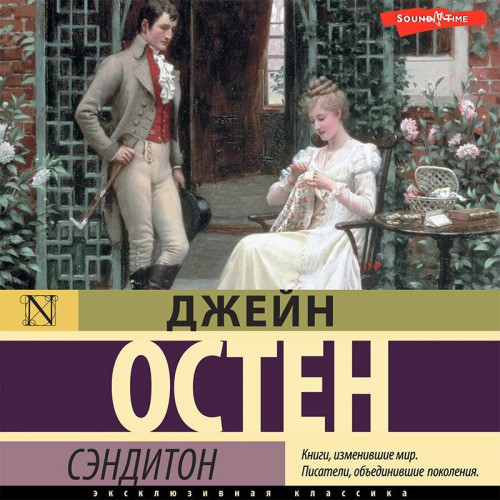 Джейн Остин