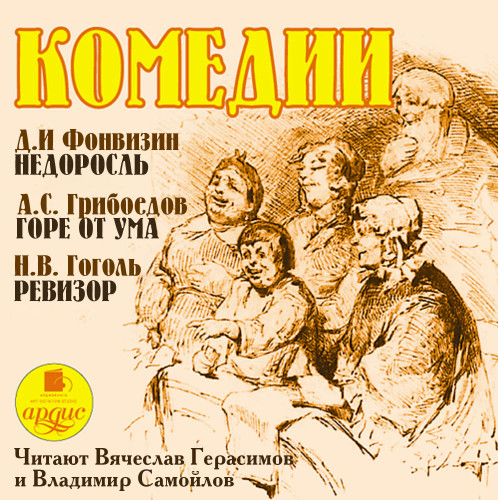 Недоросль. Горе от ума. Ревизор