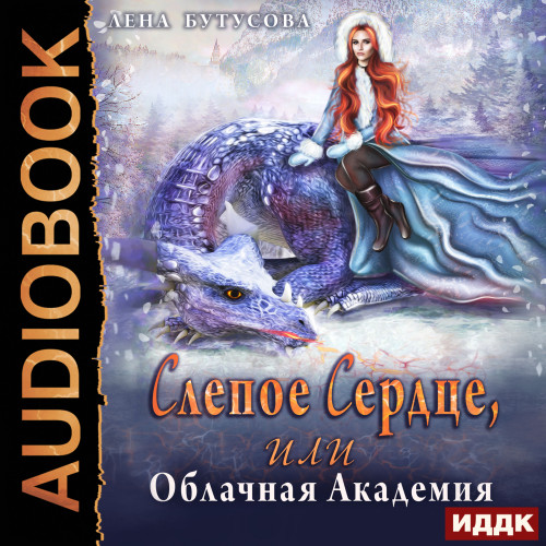 Слепое сердце, или Облачная Академия