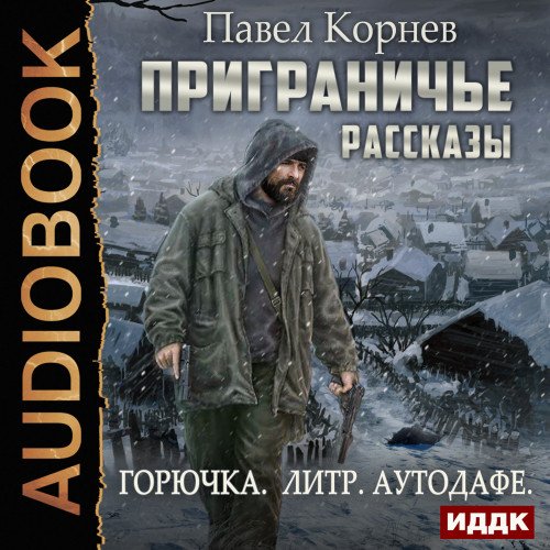 Приграничье. Рассказы Горючка, Литр, Ау.