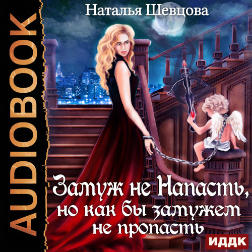 Замуж не Напасть, Но как бы Замужем не.