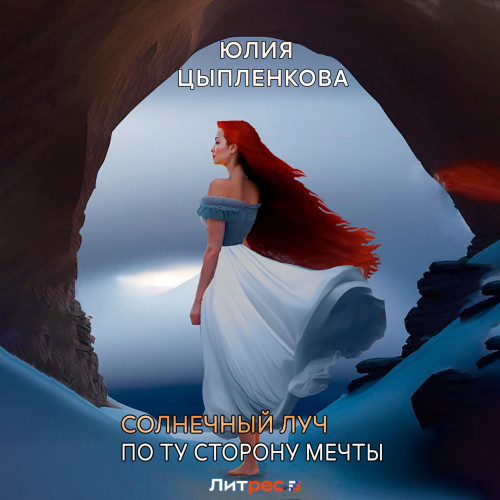 По ту сторону мечты