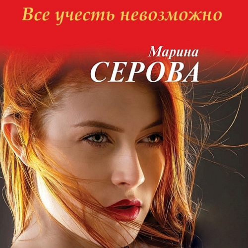 Все учесть невозможно
