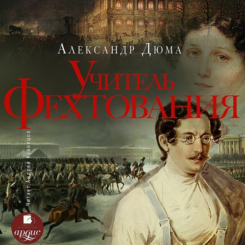 Учитель фехтования