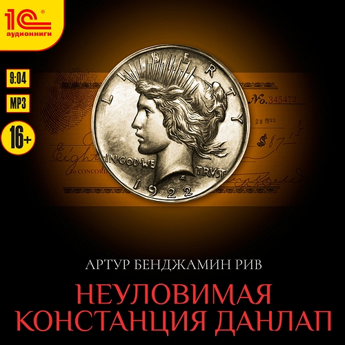 Неуловимая Констанция Данлап