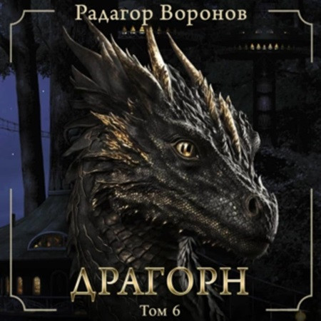 Драгорн . Том VI