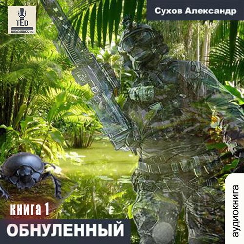 Обнулённый