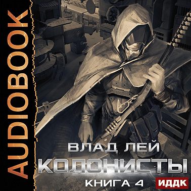 Хруст. Колонисты