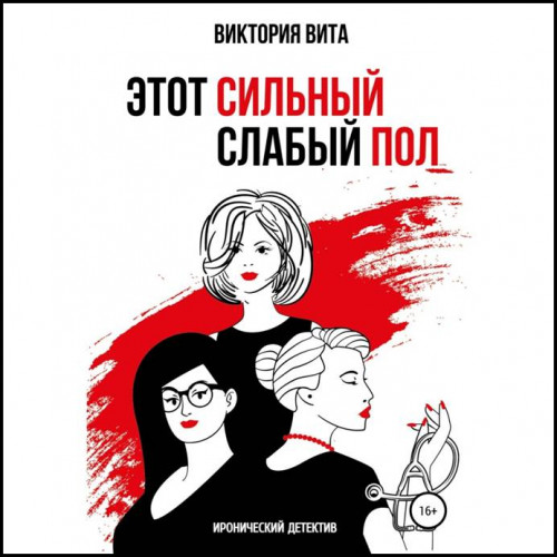 Виктория Вита Этот сильный слабый пол