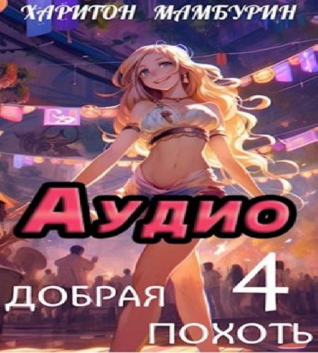 Книга четвертая. Добрая похоть