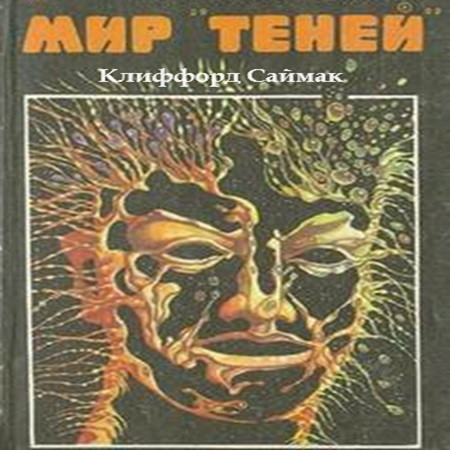 Мир теней