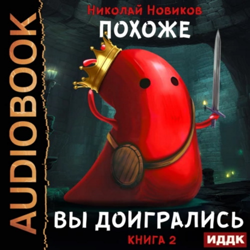 Похоже, я доигрался. Книга 2. Похоже, в...