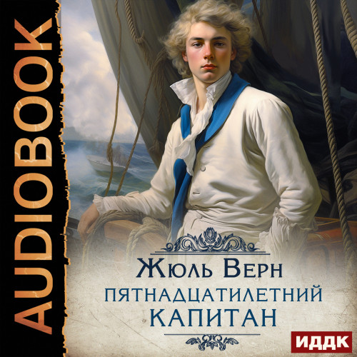 Пятнадцатилетний капитан