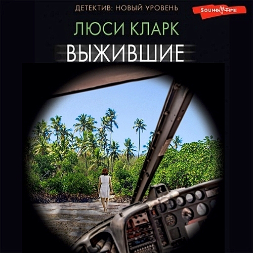 Выжившие
